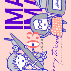 (DL)IMA IMA 03 オタクルームシェアはじめました