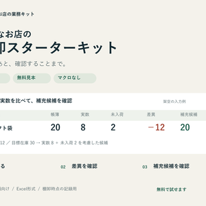 【無料10行見本】小さなお店の棚卸スターターキット