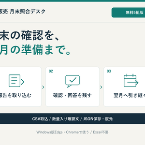 【無料5組】小さなお店の委託販売 月末照合デスク｜報告取込・確認文・翌月引継ぎ