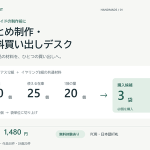 ハンドメイド まとめ制作・材料買い出しデスク｜不足数・購入パック数・予算【無料体験あり】
