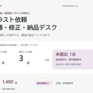 イラスト依頼 仕様・修正・納品デスク｜表情差分・追加料金・条件変更を確認【30案件】【無料体験あり】
