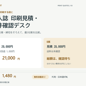 同人誌 印刷見積・条件確認デスク｜送料・仕様・締切をそろえて8案比較【無料体験あり】