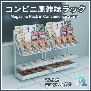 コンビニ風雑誌ラック 3Dモデル(VRChat/Unity/Unreal Engine対応) Japanese magazine rack in convenience store