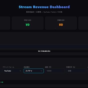 Stream Revenue Dashboard — 配信収益ダッシュボード