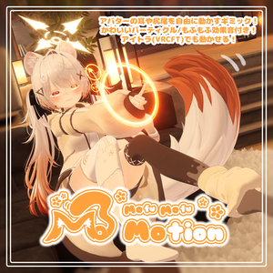 【38アバター/MA対応】MofuMofuMotion | アバターの耳や尻尾を自由に動かすギミック