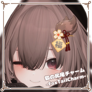 狐の尻尾チャーム -FoxTailCharm-