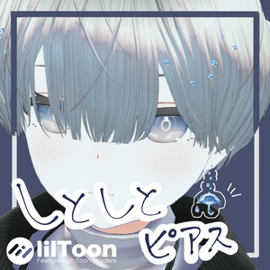 しとしとピアス【VRC向け3Dモデル】