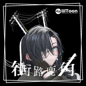 街路鹿角【VRC向け3Dモデル】