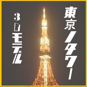 東京のタワー