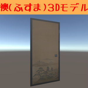 襖（ふすま）3Dモデル