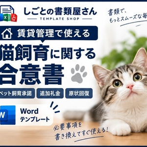 【賃貸管理】猫飼育に関する合意書｜ペット飼育承諾・原状回復・追加礼金｜Wordテンプレート