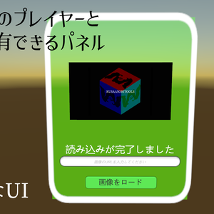 VRChatワールドUDONギミック「ImageDownloaderSafe」