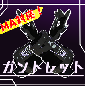 【MA対応】ガントレット【マヌカ用】