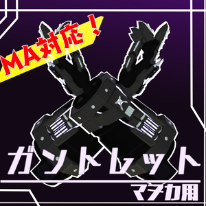 【MA対応】ガントレット【マヌカ用】 缩略图 2
