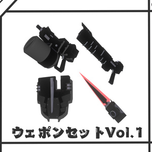 【A1フレーム対応】ウェポンセットVol.1