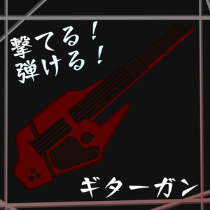 【鳴る！撃てる！】ギターガン【MA対応】