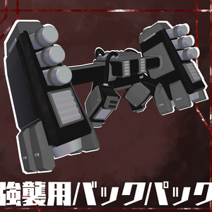 【A1フレーム対応】強襲用バックパック