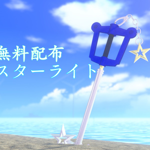 【無料】スターライト【FREE】