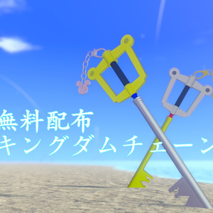 【無料】キングダムチェーン+α【FREE】