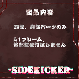 【A1フレーム対応】-SIDEKICKER-【頭部、胸部のみ】 缩略图 2