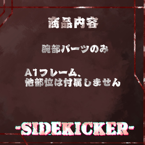 【A1フレーム対応】-SIDEKICKER-【腕部のみ】 缩略图 2