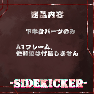 【A1フレーム対応】-SIDEKICKER-【下半身のみ】 缩略图 2