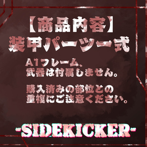 【A1フレーム対応】-SIDEKICKER-【フルセット】 缩略图 2