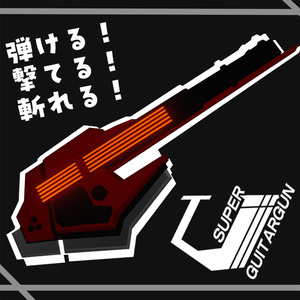 【MA対応！】スーパーギターガン【鳴る！撃てる！叩き斬れる！】
