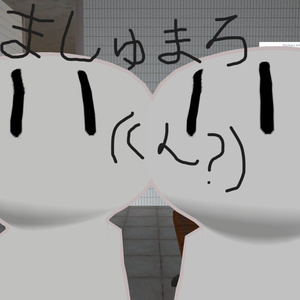 オリジナル3Dモデル「ましゅまろ（くん？）」