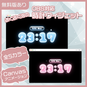 【OBS用・無料版あり】ぷくぷく泡の時計ウィジェット｜5カラー・10フォント・Canvasアニメーション