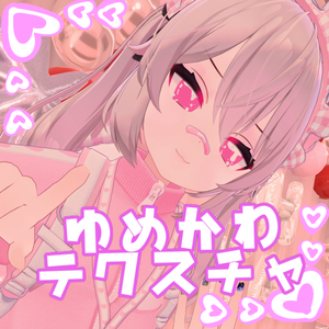 【カリン対応】ゆめかわテクスチャ