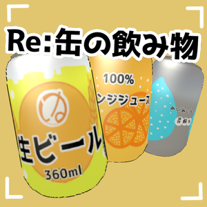 Re：缶の飲み物
