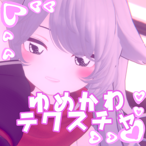 【デルタフレア対応】ゆめかわテクスチャ