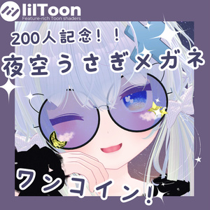 【36アバター対応】夜空うさぎめがね【VRCHAT想定】