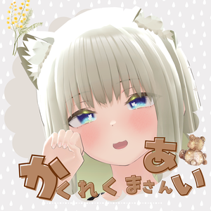 【20以上 アバター対応】かくれくまさんあい