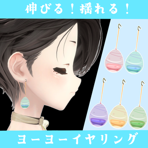 揺れる！伸びる！ヨーヨーイヤリング🎈【 #VRChat #うドのお店】