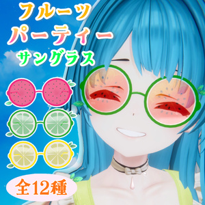 【ギミック付き】全12種類フルーツパーティーサングラス【 #VRChat #うドのお店】