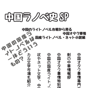 中国のライトノベル市場から見る中国オタク事情　国産ライトノベル・ネット小説編