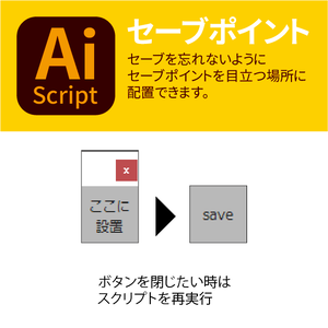 セーブポイント (Save Point)