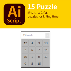 15パズル(15Puzzle)