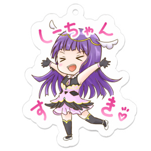 煌木紫音 しーちゃんすき♡アクキー