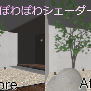 【VRCワールド向け】ぽわぽわシェーダー（導入調整簡単）