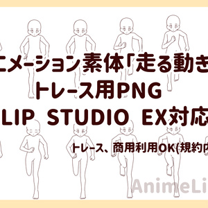 アニメーション素体「走る動き」／トレース用PNG（CLIP STUDIO EX対応）