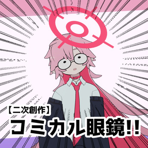 【販売終了】コミカル眼鏡【二次創作】