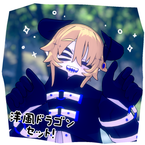 【販売終了】洋風ドラゴンセット！