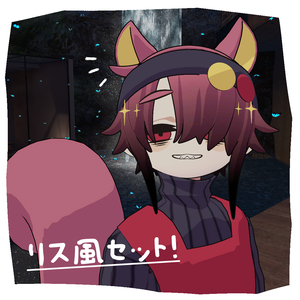 【販売終了】リス風セット！【NEUbody対応】