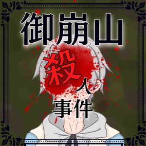 【4PL/GMレスのマダミス】御崩山殺人事件