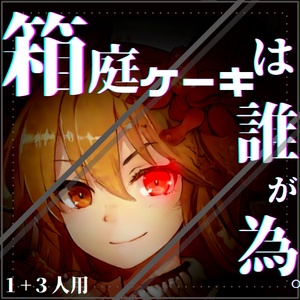 【3PL＋GMのマダミス】箱庭ケーキは誰が為。