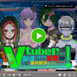 【4PL/GMレスのマダミス】Vtuberだから配信しながら事件解決だって楽勝だもんねっ！