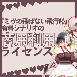 商用利用ライセンス